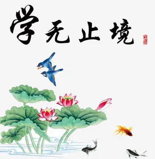 学无止境素材免抠