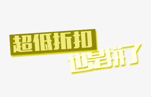 超低折扣也是拼了免抠