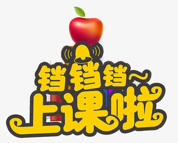 上课啦素材免抠