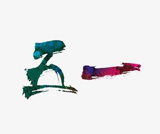 五一毛笔字免抠