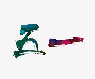 五一毛笔字免抠