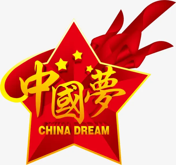 中国梦免抠