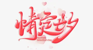 七夕情人节爱情免抠