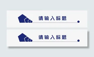 手绘蓝色五角标题框设计免抠字体元素