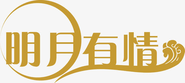黄色明月有情祥云免抠