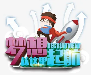梦想从这里起航招聘主题艺术字免抠