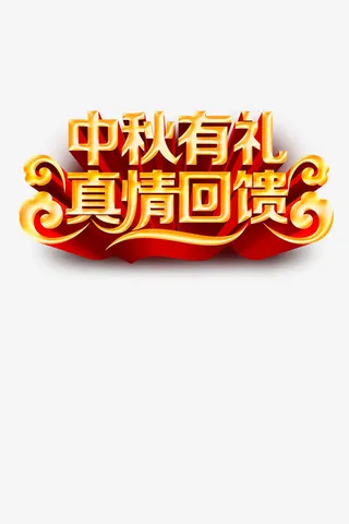 中秋有礼 真情回馈免抠