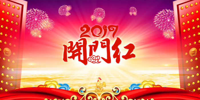 开门红舞台背景海报背景模板高清