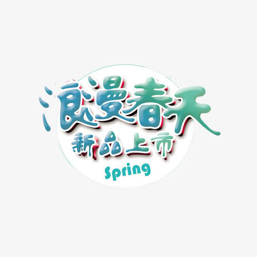 浪漫春天新品上市蓝色艺术字免抠