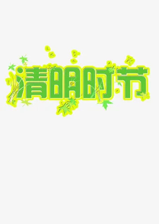 清明时节艺术字免抠节日其他节日元素