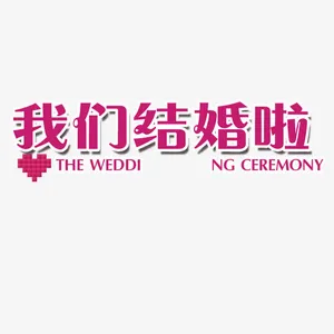 通知我们结婚啦免抠