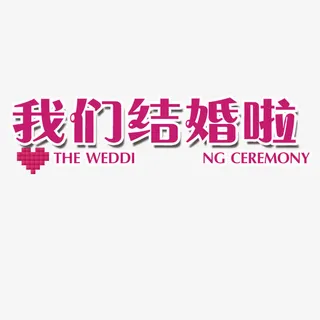 通知我们结婚啦免抠