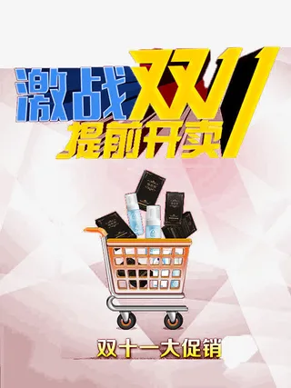 激战双11提前开卖促销标签化妆品免抠