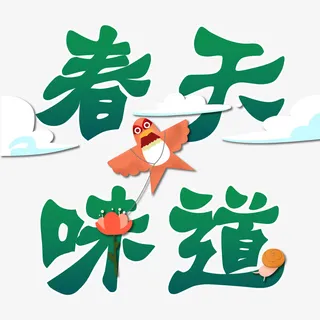 春天的味道字体元素免抠