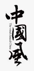 中国风免抠