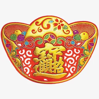 元宝招财进宝合体字免抠