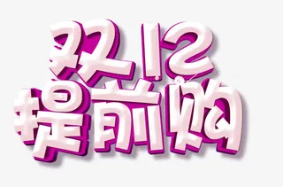 双12提前购免抠
