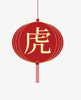 虎年红色灯笼免抠节日元旦/春节/元宵元素 虎年红色灯笼免抠节日元旦/春节/元宵元素