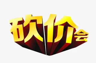 立体砍价会免抠