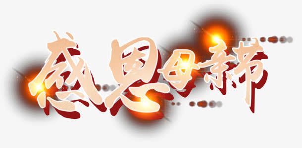 橘黄色光点母亲节装饰免抠