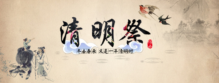 传统清明祭广告背景高清