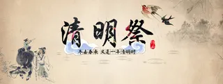 传统清明祭广告背景高清