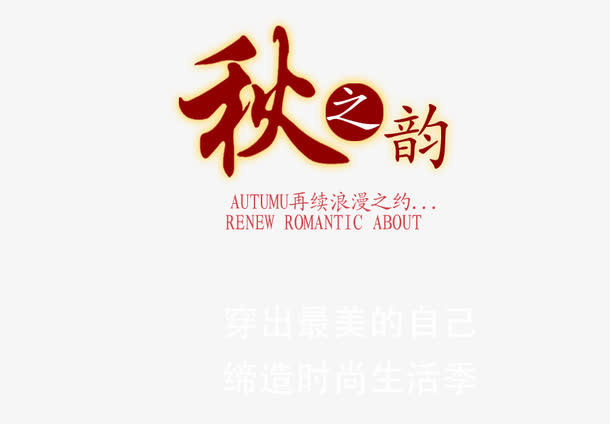 秋天韵味免抠