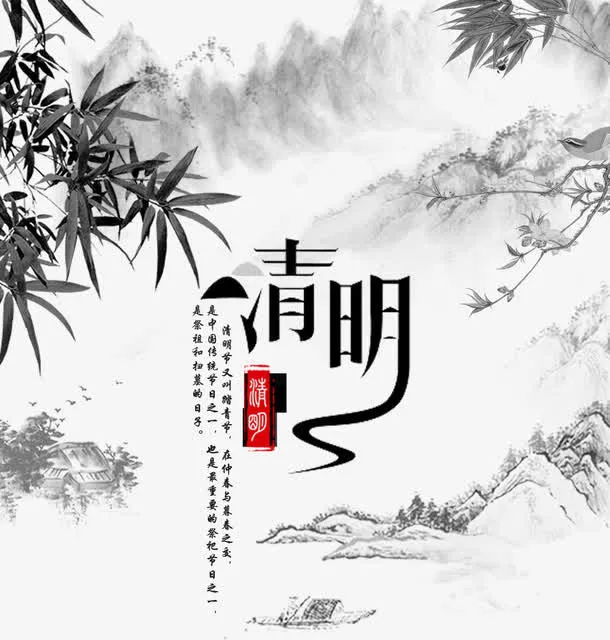 节气清明免抠