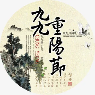 重阳关爱老人免抠