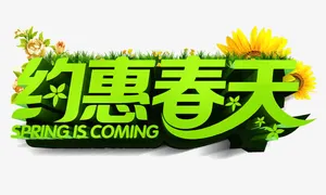 约惠春天 绿色立体字免抠