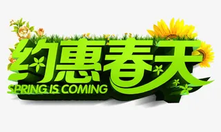 约惠春天 绿色立体字免抠