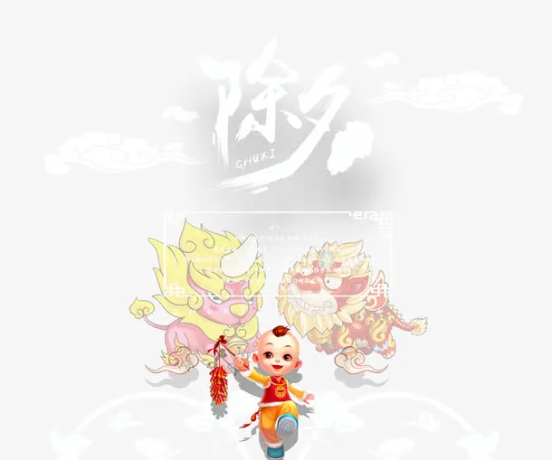 除夕字体设计免抠