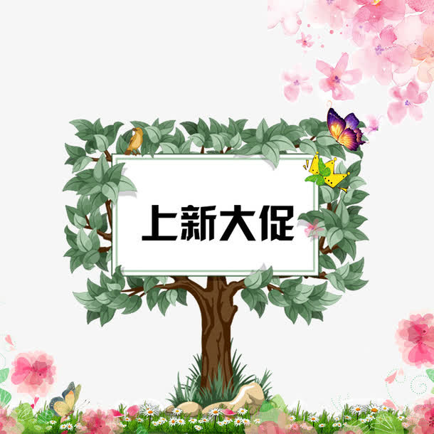 上新大促免抠