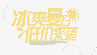 冰爽夏日低价来袭艺术字免抠