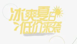 冰爽夏日低价来袭艺术字免抠