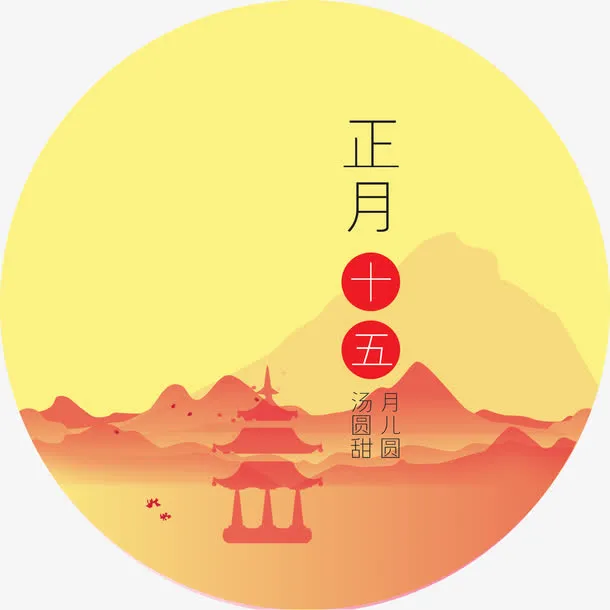 正月十五中秋圆景素材免抠