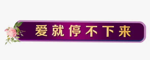 爱就停不下来免抠