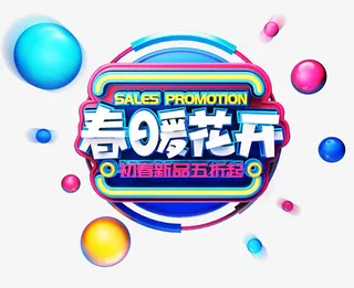 春暖花开初春商品五折免抠