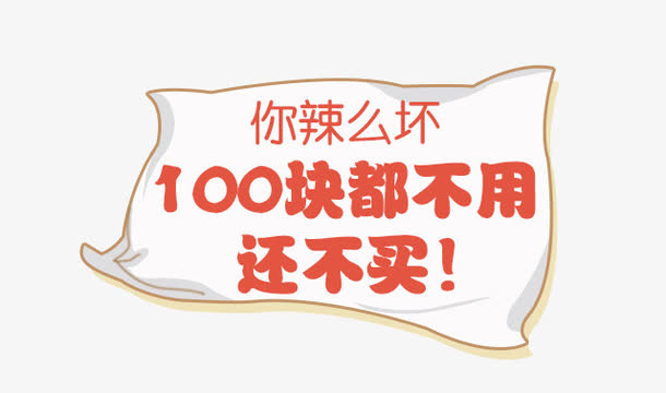 100块都不用还不买免抠