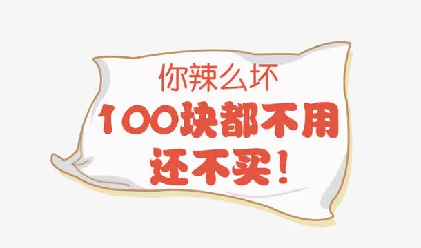 100块都不用还不买免抠