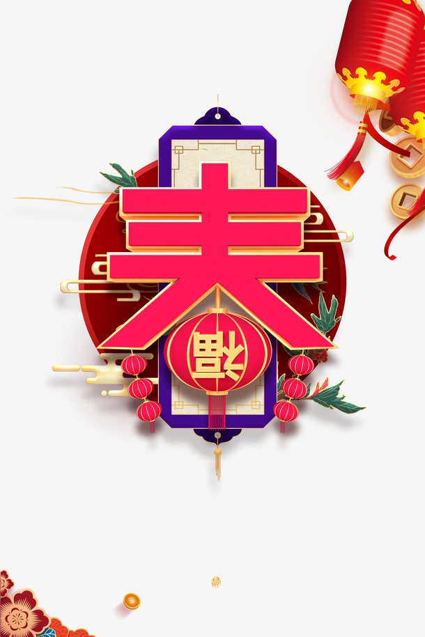 春节艺术字灯笼装饰元素免抠