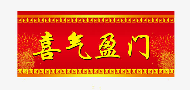 喜气盈门横批春联免抠