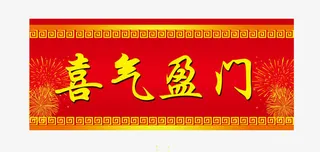 喜气盈门横批春联免抠