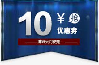 10元蓝色优惠券免抠