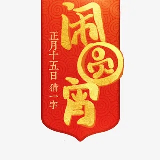 正月十五闹元宵免抠