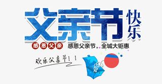 父亲节字体设计免抠