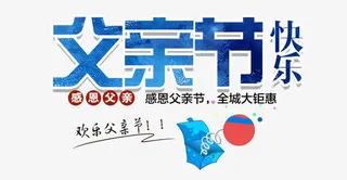 父亲节字体设计免抠