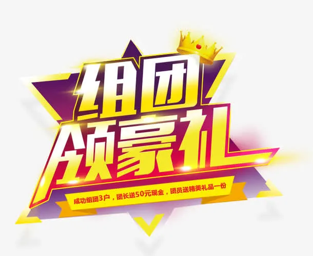 组团领豪礼艺术字免费图片免抠