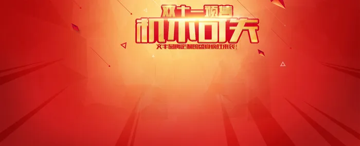 双十一预售背景高清
