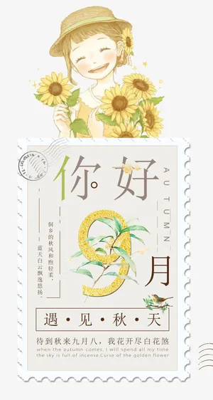你好九月小清新邮票免抠